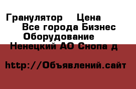 Гранулятор  › Цена ­ 24 000 - Все города Бизнес » Оборудование   . Ненецкий АО,Снопа д.